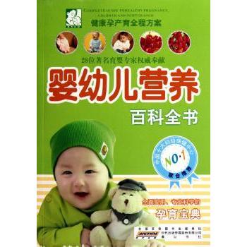 婴幼儿营养百科全书 0-6岁科学喂养指南 辅食添加方案 解决挑食营养不良 附专家问答 9787546109565