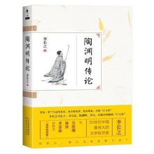 正版新书 陶渊明传论 李长之著 9787201097060 天津人民出版社