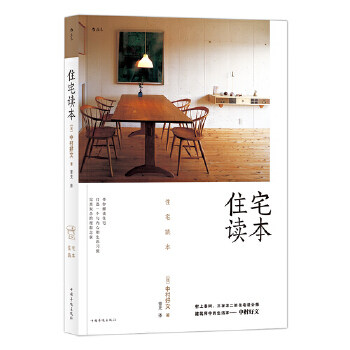 正版包邮 住宅读本 (日)中村好文 9787511377463 四川人民出版社