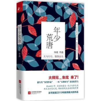 年少荒唐 青春成长蜕变故事 真实人生经历记录 校园回忆珍藏手册 心灵治愈故事集 情感共鸣佳作集 经典文学作品选9787539984308