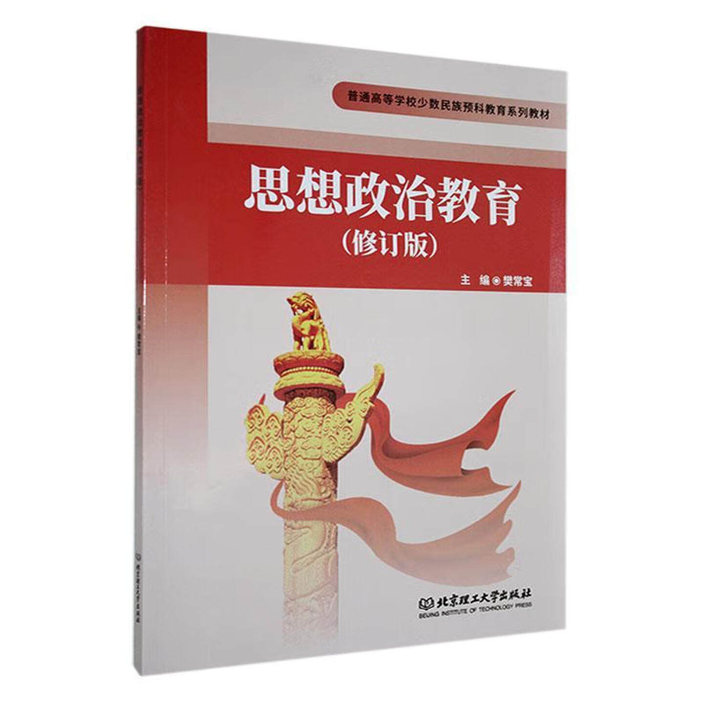 正版包邮 思想政治教育(修订版) 樊常宝 9787576344455 北京理工大学出版社有限责任公司