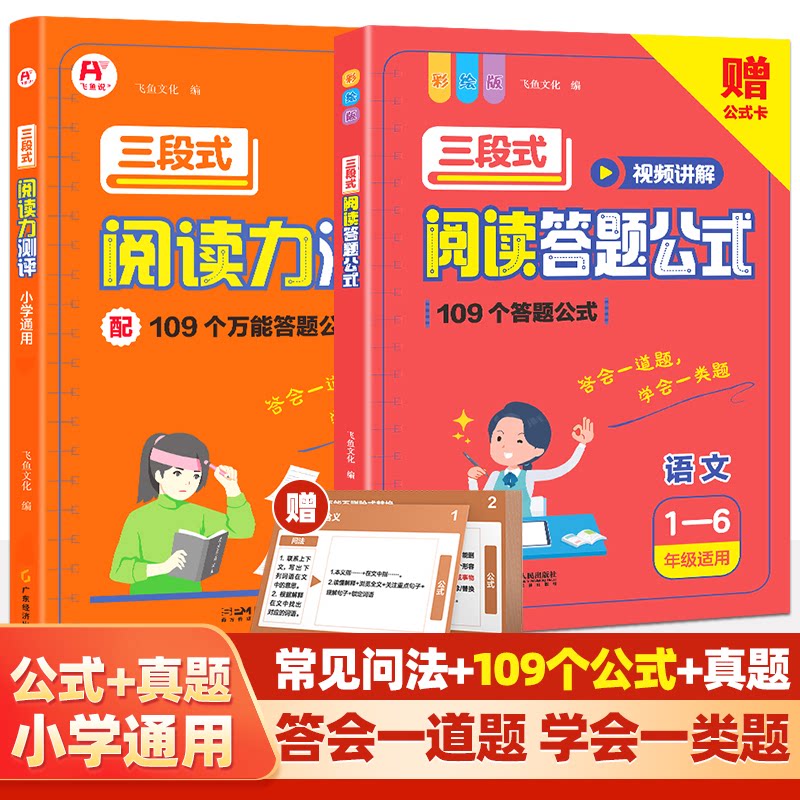 正版包邮 小学三段式阅读答题公式+阅读力测评(全2册) 飞鱼文化 9787210143048 江西人民