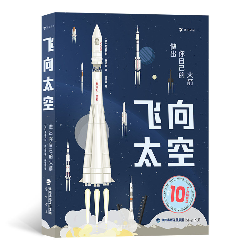 飞向太空:做出你自己的 DIY 航天科普知识 动手实践教程 科学原理解析 亲子互动模型 发安全指南 9787556708239
