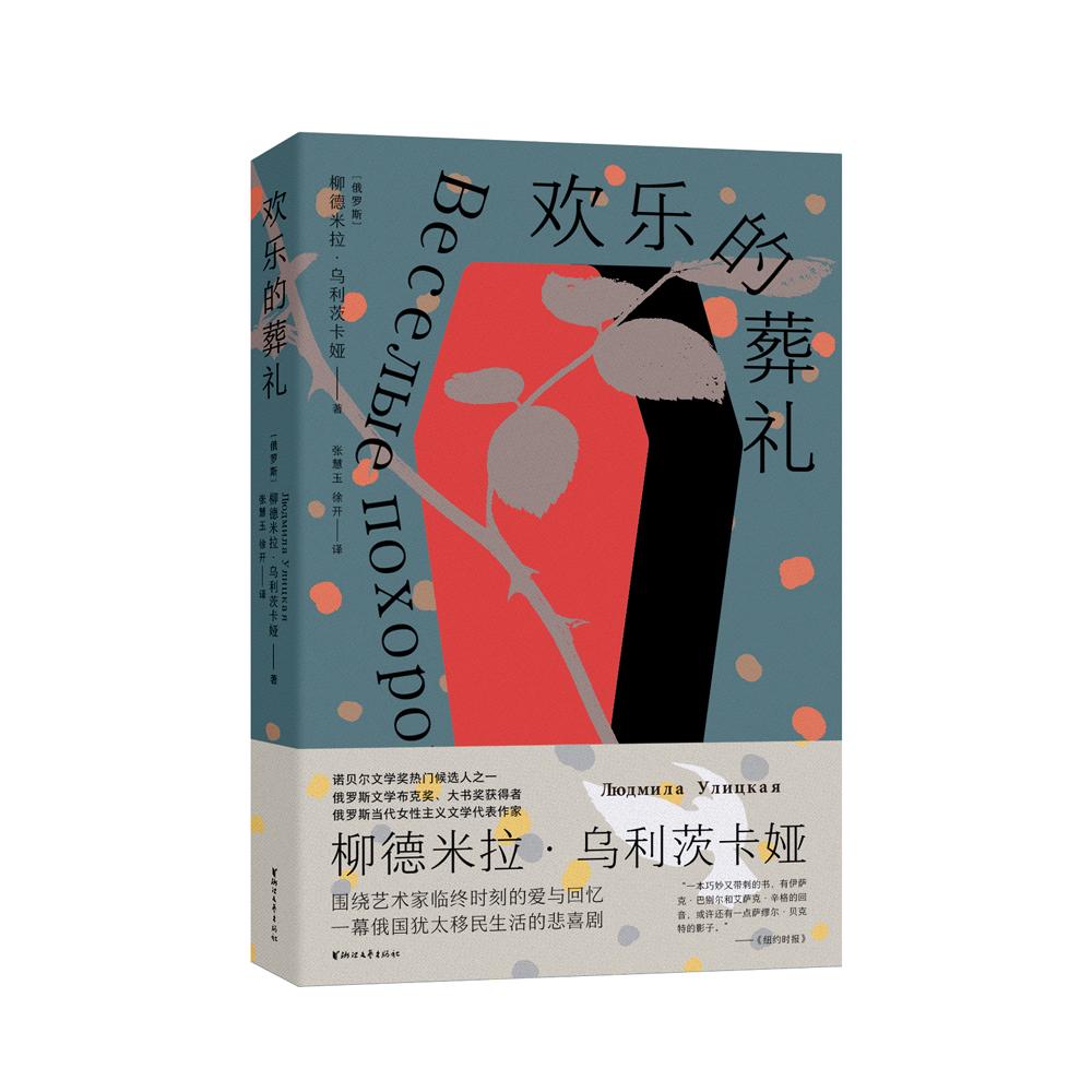 正版包邮 欢乐的葬礼/柳德米拉·乌利茨卡娅 柳德米拉·乌利茨卡娅 9787533965679 浙江文艺出版社