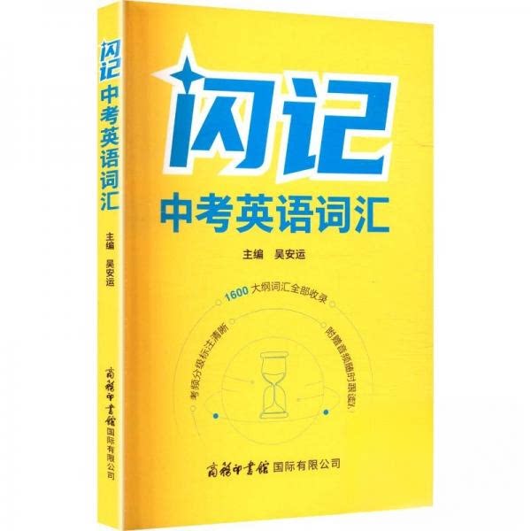 闪记中考英语词汇 高频考点 速记方法 基础夯实 高分技巧 学霸 冲刺 词汇拓展 语法突破9787517611776