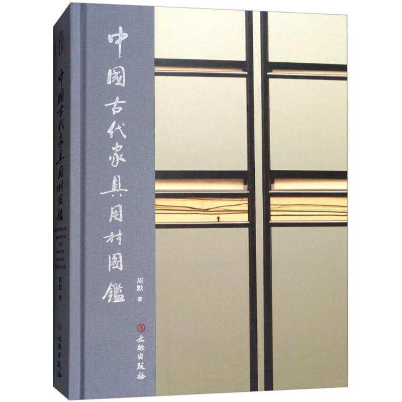 中古代具用材图鉴 古代家具用材 木材种类图鉴 工艺历史解析 古典家具鉴赏 家具木材鉴别 传统工艺知识 9787501055326