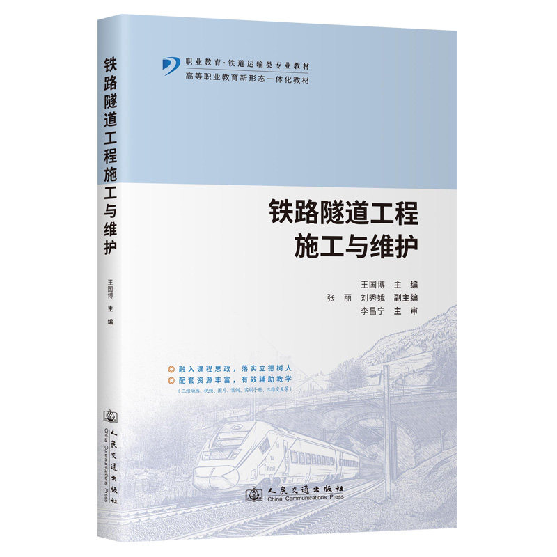 铁路隧道工程施工与维护 施工技术 工程案例 专业解析 技术要点 施工规范 安全操作 工程实例 设计原理9787114203459