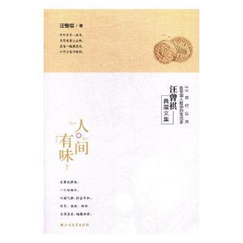 人间有味 汪曾祺经典美食散文 小学生课外读物 子读 精美彩插 精装收藏版 ISBN9787531739289
