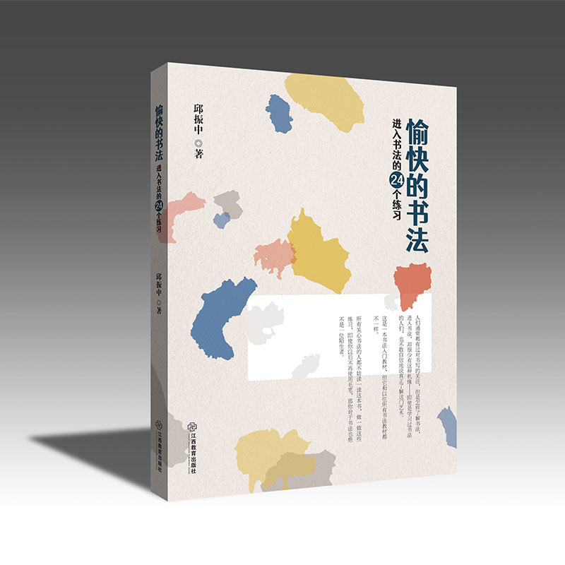 正版包邮 愉快的书法：进入书法的24个练习 邱振中 著 书法教材 24个练习 为书法初学者设计 配插图 邱振中 9787570526710