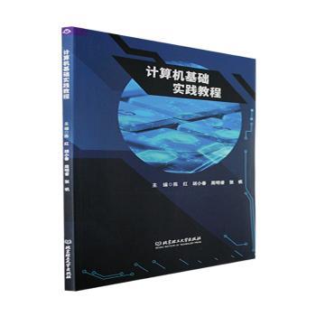 正版包邮 计算机基础实践教程 陈红[等]主编 9787576314915 北京理工大学出版社