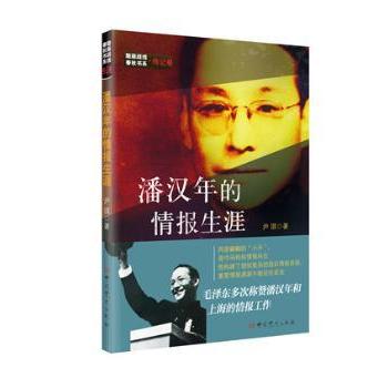 隐蔽战线春秋书系·传记卷:潘汉年的情报生涯 青少年历史启蒙 潘汉年传奇人生 传记 还原谍战细节 9787509845882