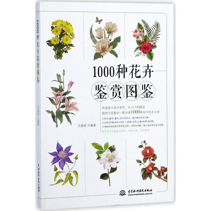 1000种花卉鉴赏图鉴 1000种花卉 全彩插图 鉴赏图鉴 园艺知识 新手入门 家居装饰 植物百科 高清图片 9787517062189