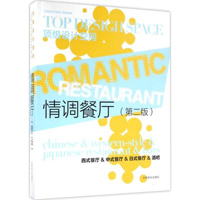 正版包邮 情调餐厅:中式餐厅&西式餐厅&日式餐厅&酒吧:Chinese & Western-style &Japanese restaurant & bars