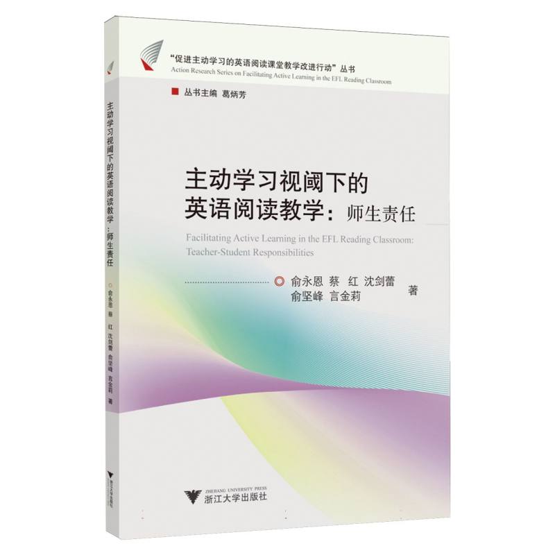 正版包邮 主动视阈下的英语阅读教学：师生责任 俞永恩,蔡红,沈剑蕾,俞坚峰,言金莉 著 9787308262439 浙江大学出版社