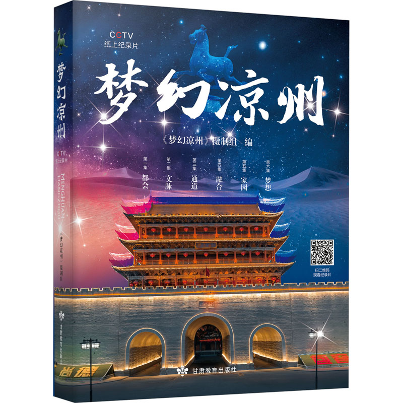 梦幻凉州 历史文化 经典解读 全彩插图 精美装帧 地域风情 人文故事 深度解析 文学经典 文化传承9787542356338
