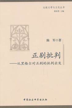 正版新书 正剧批判:从黑格尔对正剧的批判出发 陈军 9787516130957 中国社会科学出版社