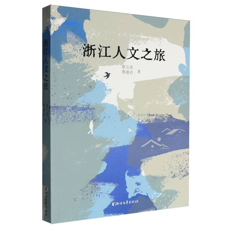 正版包邮 浙江人文之旅/ 蔡方思//蔡逢衣| 9787533980269 浙江文艺