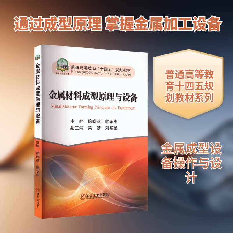 金属材料成型原理与设备 材料科学专业教材 大学生考研参考 原理+设备双体系 精美图解 工程技术书籍 9787524003496