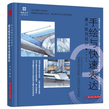 展示陈列设计手绘与快速表达 设计学生/陈列师 零基础入门 步骤详解 案例实操 9787568075657
