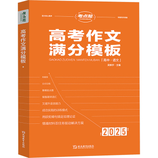 2025 吴振宇 编 正版 延边教育出版 高考作文满分模板 9787572429514 社 包邮