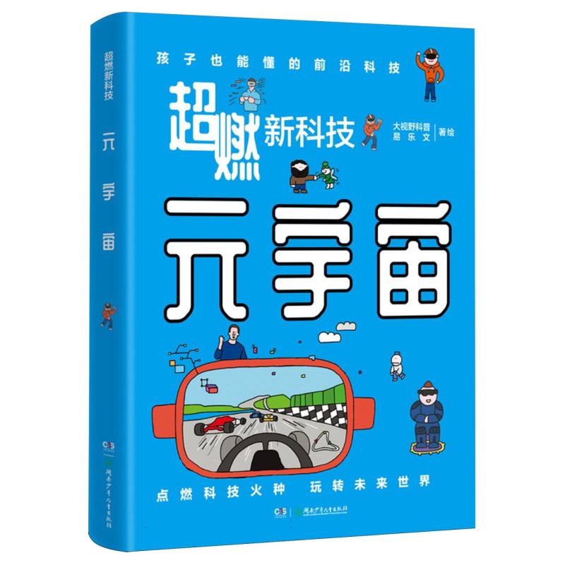 正版包邮 超燃新科技-元宇宙 大视野科普//易乐文| 9787556281923 湖南少儿