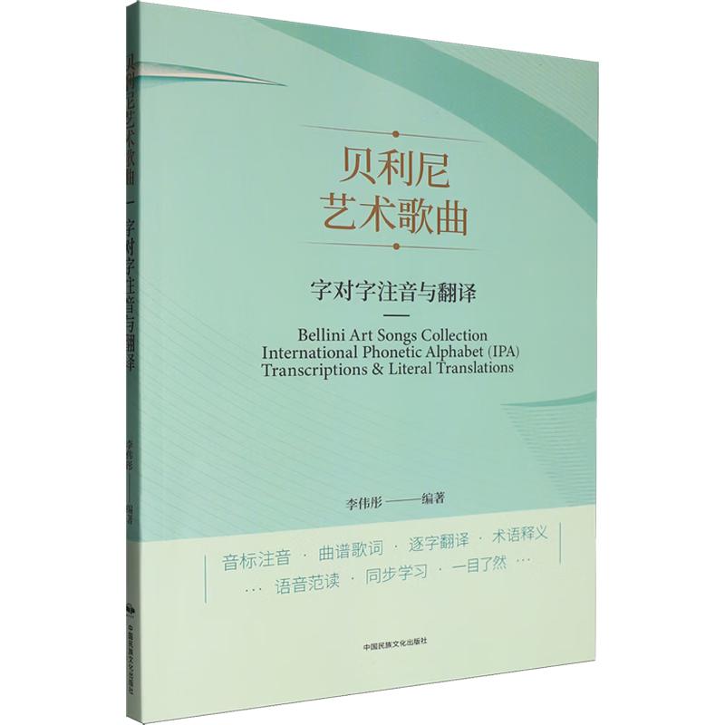 贝利尼艺术歌曲字对字注音与翻译 贝利尼艺术歌曲 字对字注音 精准翻译 声乐演唱教材 意大利语发音 经典艺术歌曲集 9787512218970