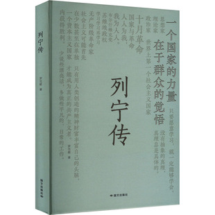 正版包邮 列宁传 罗范懿 著 9787512518780 国际文化出版公司