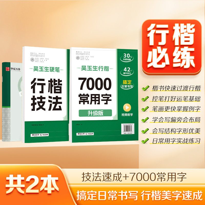正版包邮 华夏万卷 吴玉生书行楷硬笔字帖2本套:行楷技法书法教程钢笔临摹字帖+7000常用字临摹字帖 华夏万卷编,吴玉生书