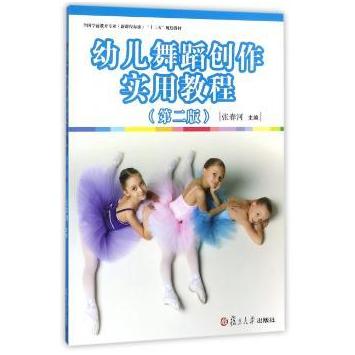 幼儿舞蹈创作实用教程（第2版） 舞蹈创作 基础入门 动作分解 亲子互动 全彩插图 专业指导 系统课程9787309133240