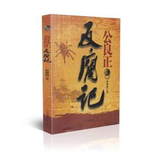 正版包邮 公良正反腐记 程德慎著 9787510211065 中国检察出版社