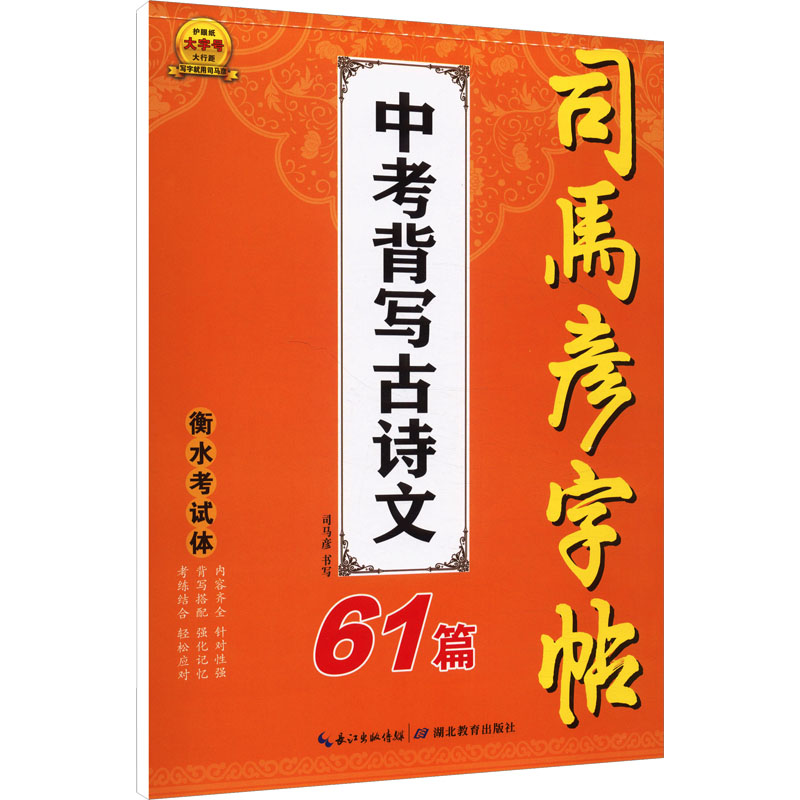 司马彦字帖 中考背写古诗文 61篇 中考背写古诗文 61篇 中考 古诗文背诵 规范书写 易错纠正9787556454501