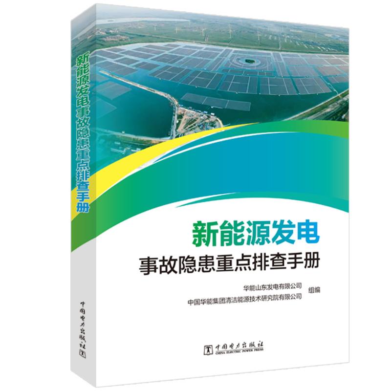 正版包邮 新能源发电事故隐患重点排查手册 华能山东发电有限公司,中国华能集团清洁能源技术研究院有限公司 编 9787519875794