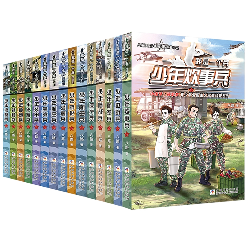 正版包邮 我是一个兵全套15册 八路|责编:赵凯杰 9787559726414 浙江少儿