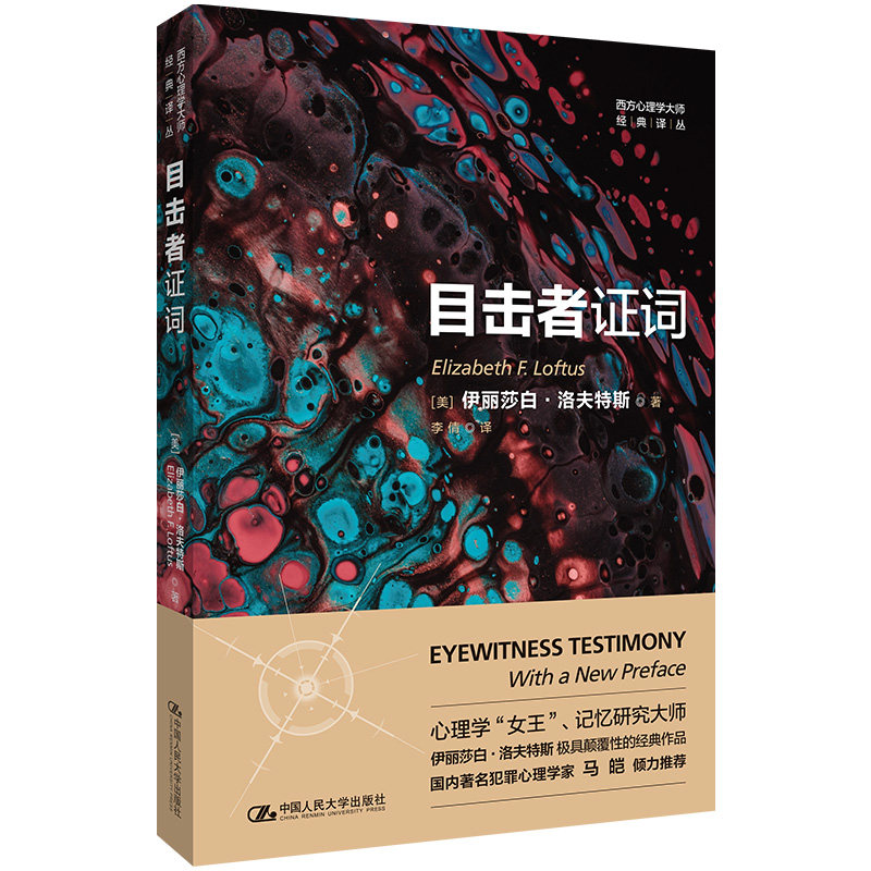 目击者词 目击者词解析 法律据分析 司法程序指南 心理学视角 案例丰富 取技巧 专家解读 法律从业者 9787300307978