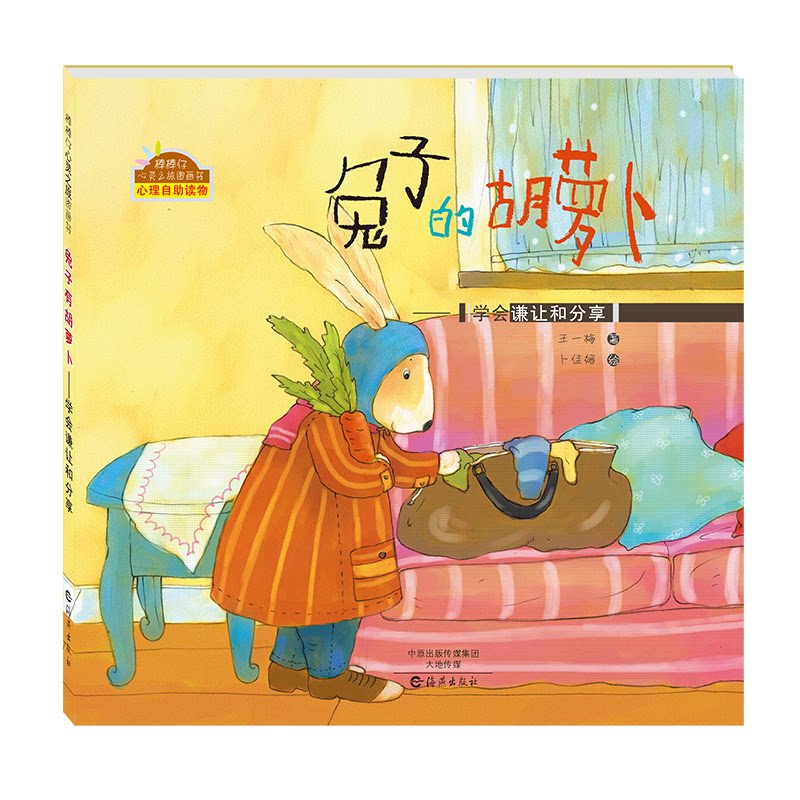 兔子的胡萝卜(学会谦让和分享)(精)/棒棒仔心灵之旅图画书 谦让分享绘本 儿童心灵成长 棒棒仔系列 精装图画书 9787535065520