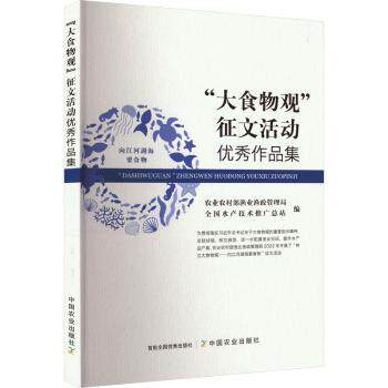大食物观征文活动作品集 健康饮食法 科学营养法 经典案例集 实用技巧篇 生活美学观 饮食文化论9787109312852