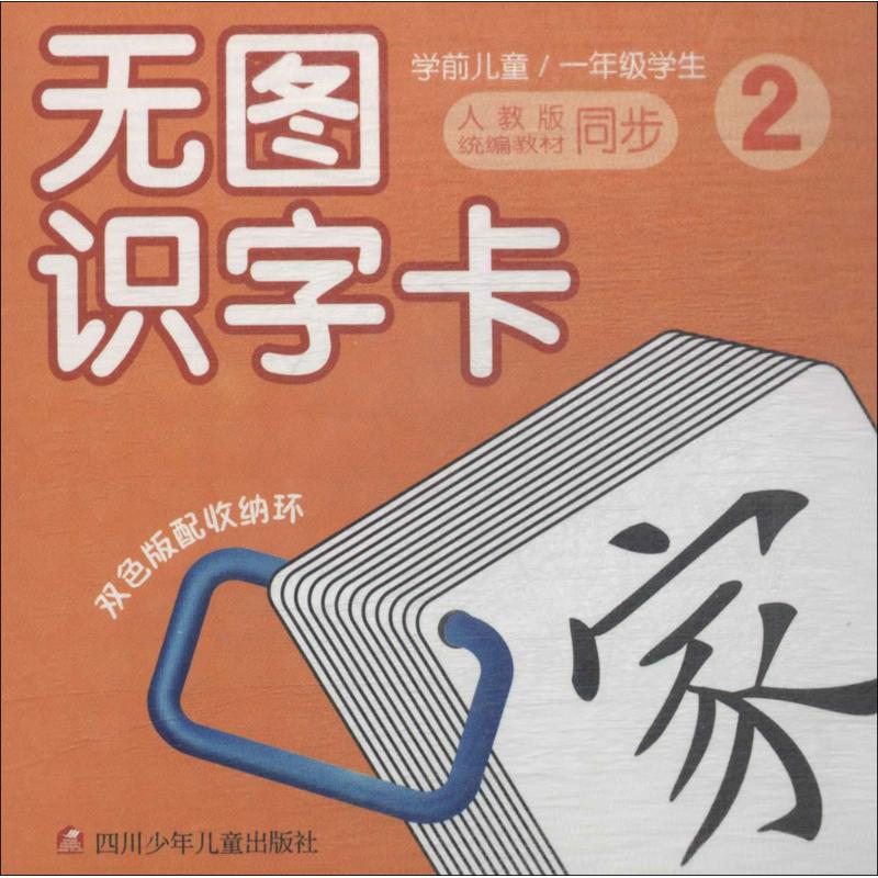 少儿卡?无图识字卡(2) 少儿识字卡 无图识字 第二阶段 学前 幼小衔接 认知启蒙 亲子互动 轻松 9787536585744
