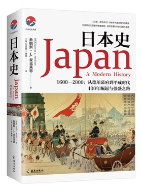 正版包邮 日本史 1600－2000:从德川幕府到平成时代 詹姆斯·L.麦克莱恩（James L.McClain) 9787544344418 海南出版社