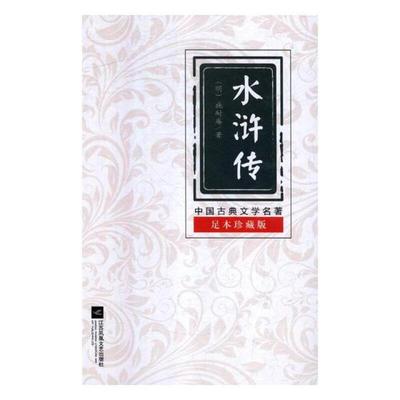 正版包邮 水浒传 (明) 施耐庵著 9787559412720 江苏凤凰文艺出版社