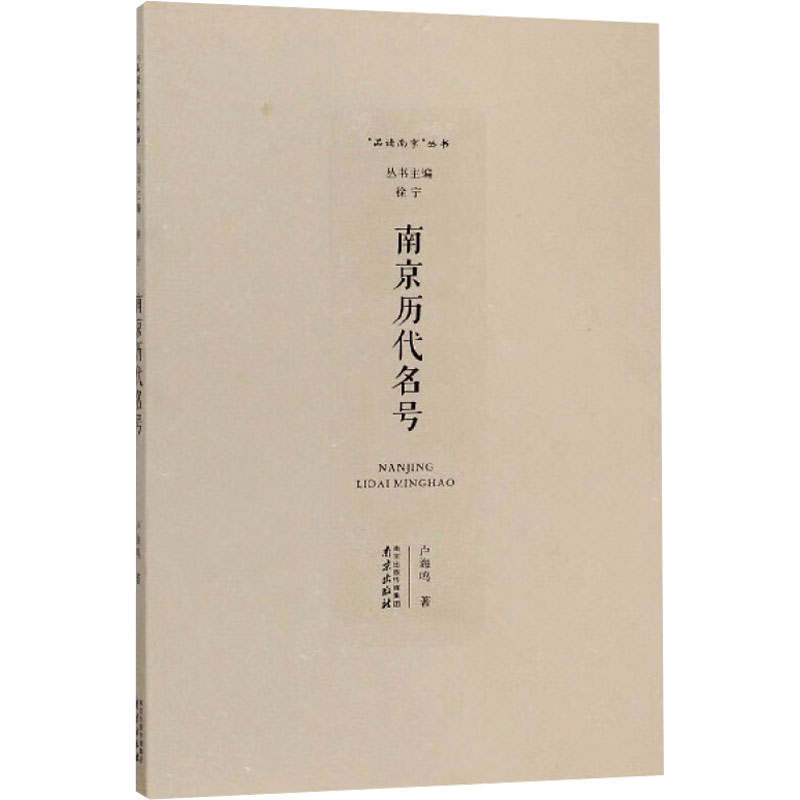 正版包邮 南京历代名号 卢海鸣 著 9787553311982 南京出版社