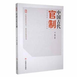 正版包邮 中国古代官制 王俊编著 9787504485588 中国商业出版社
