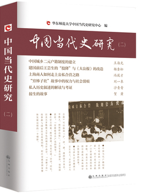 正版包邮 中国当代史研究(2) 韩钢 9787510810343 九州