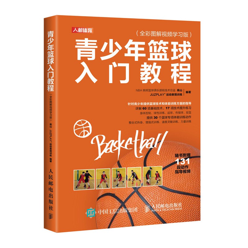 青少年篮球入门教程(全彩图解视频版) 青少年篮球 零基础入门 全彩图解 视频 基础动作 实战技巧 系统教程 9787115536617