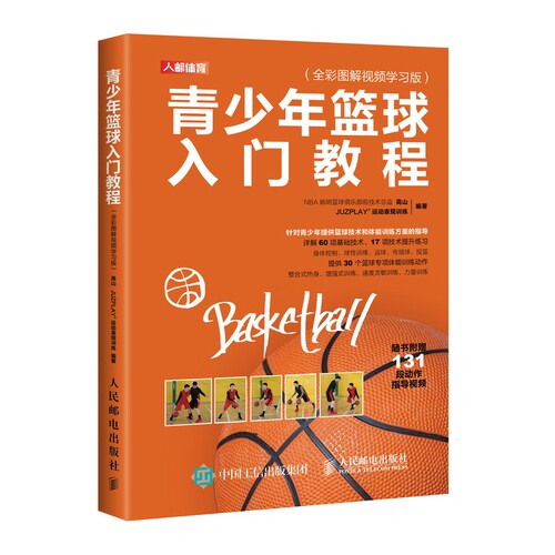 青少年篮球入门教程(全彩图解视频版) 青少年篮球 零基础入门 全彩图解 视频 基础动作 实战技巧 系统教程 9787115536617