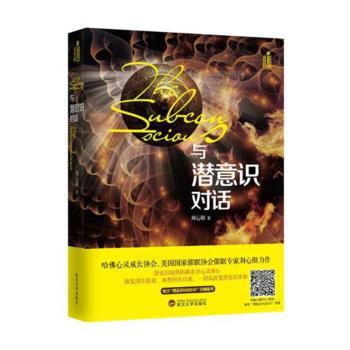 正版包邮 与潜意识对话 刘心阳著 9787307165601 武汉大学出版社