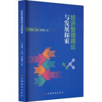 正版包邮 经济管理理论与发展探索 马晶晶 著 9787511392862 中国华侨出版社