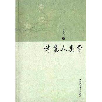 正版包邮 诗意人类学 丁来先著 9787516173848 中国社会科学出版社