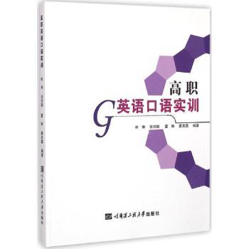 高职英语口语实训 职场英语 实用句型 情景对话 面试技巧 日常用语 零基础学 语法解析 听力训练9787566109699