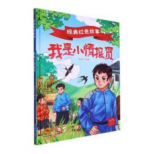 正版包邮 我是小情报员 李硕编著 9787551444927 浙江摄影出版社