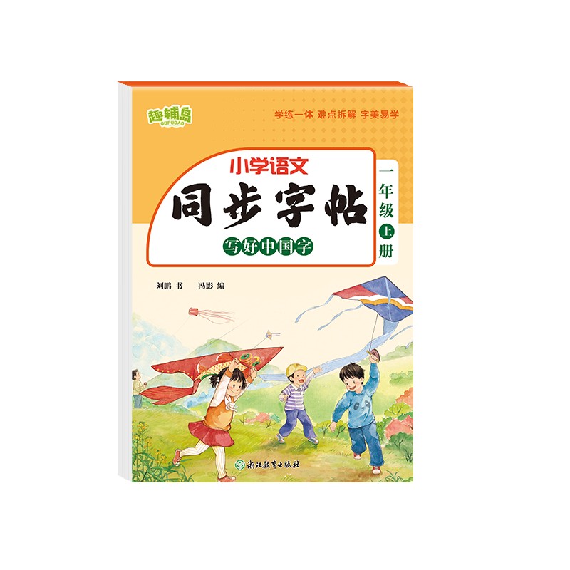 正版包邮 同步字帖 写好中国字 一年级上 冯影 9787572298202 浙江教育出版社